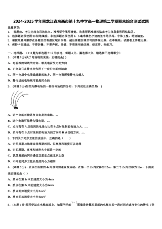 2024-2025学年黑龙江省鸡西市第十九中学高一物理第二学期期末综合测试试题含解析