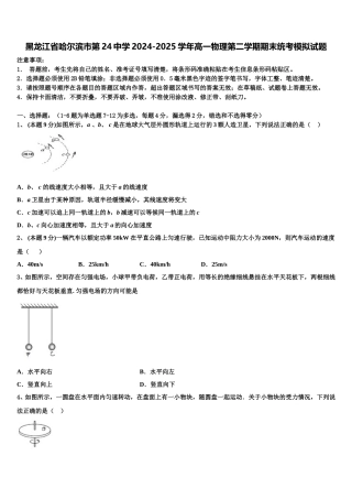 黑龙江省哈尔滨市第24中学2024-2025学年高一物理第二学期期末统考模拟试题含解析