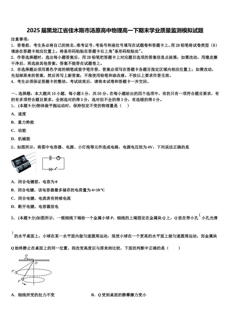 2025届黑龙江省佳木斯市汤原高中物理高一下期末学业质量监测模拟试题含解析_第1页