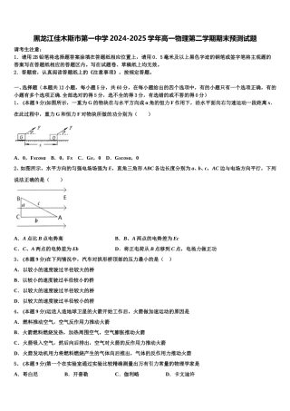 黑龙江佳木斯市第一中学2024-2025学年高一物理第二学期期末预测试题含解析