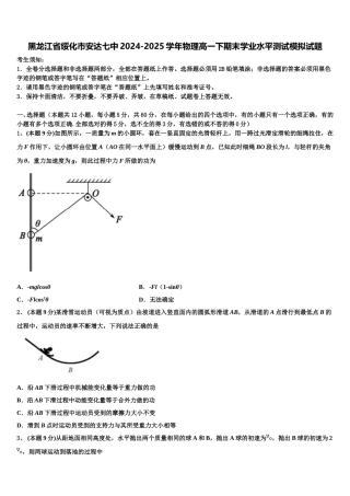 黑龙江省绥化市安达七中2024-2025学年物理高一下期末学业水平测试模拟试题含解析