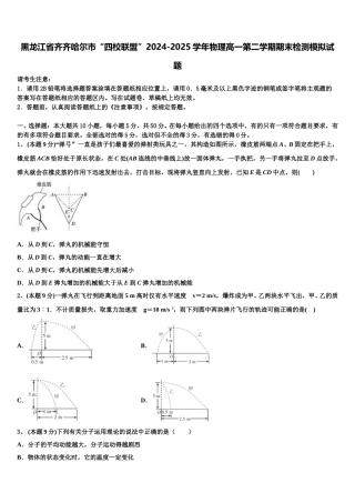 黑龙江省齐齐哈尔市“四校联盟”2024-2025学年物理高一第二学期期末检测模拟试题含解析