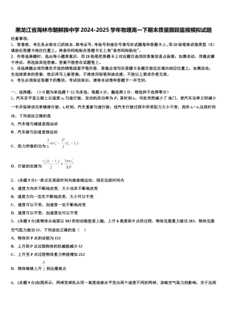 黑龙江省海林市朝鲜族中学2024-2025学年物理高一下期末质量跟踪监视模拟试题含解析