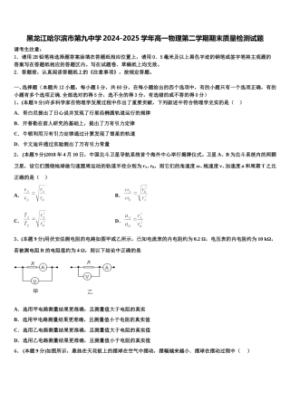 黑龙江哈尔滨市第九中学2024-2025学年高一物理第二学期期末质量检测试题含解析