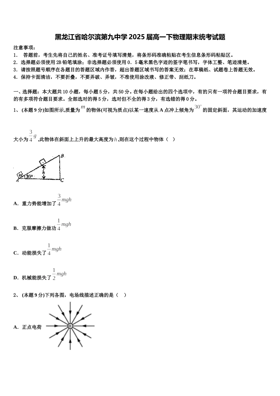 黑龙江省哈尔滨第九中学2025届高一下物理期末统考试题含解析_第1页
