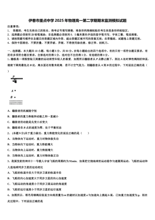伊春市重点中学2025年物理高一第二学期期末监测模拟试题含解析
