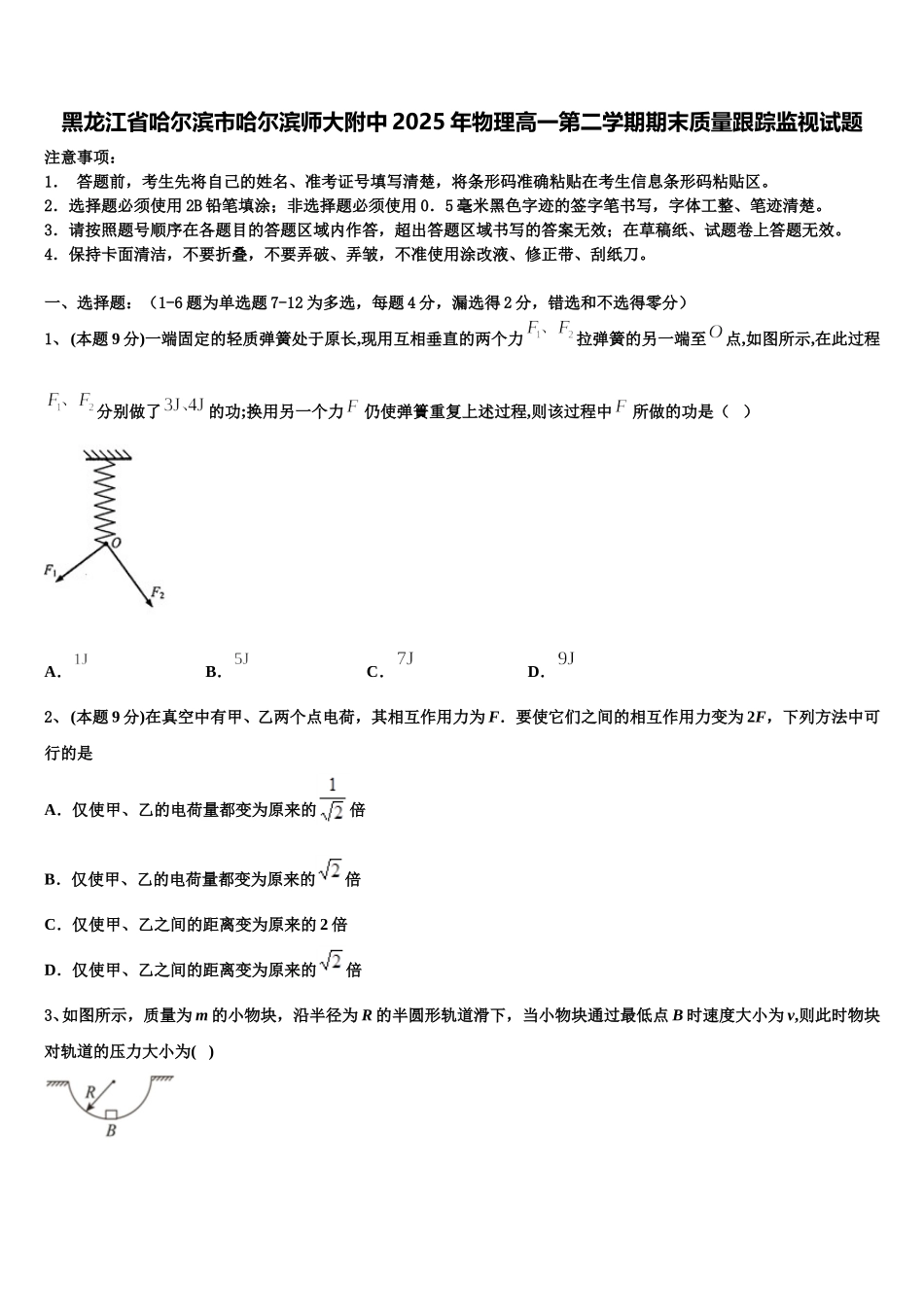 黑龙江省哈尔滨市哈尔滨师大附中2025年物理高一第二学期期末质量跟踪监视试题含解析_第1页