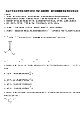 黑龙江省哈尔滨市哈尔滨师大附中2025年物理高一第二学期期末质量跟踪监视试题含解析