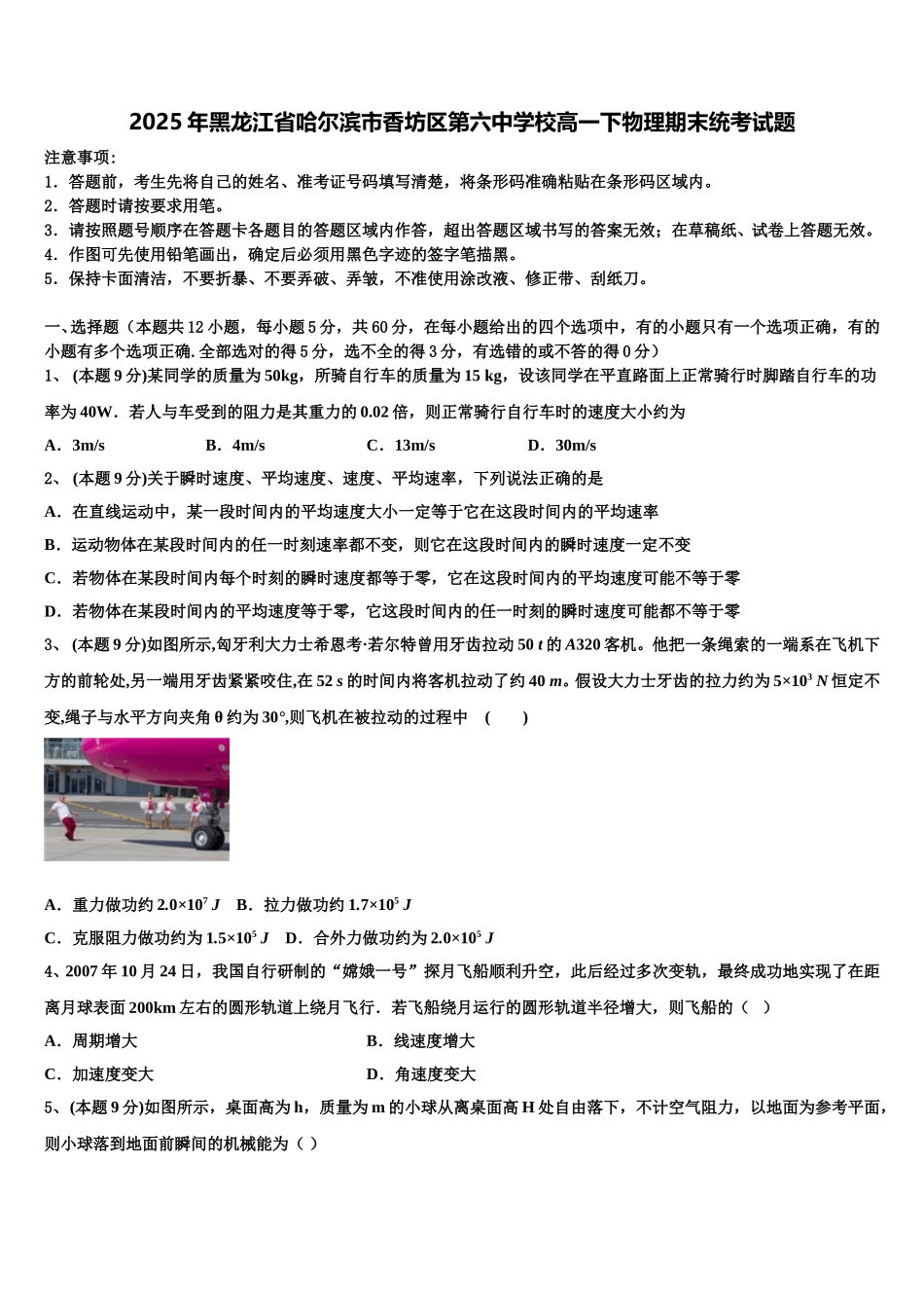 2025年黑龙江省哈尔滨市香坊区第六中学校高一下物理期末统考试题含解析_第1页