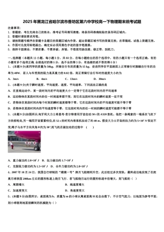 2025年黑龙江省哈尔滨市香坊区第六中学校高一下物理期末统考试题含解析