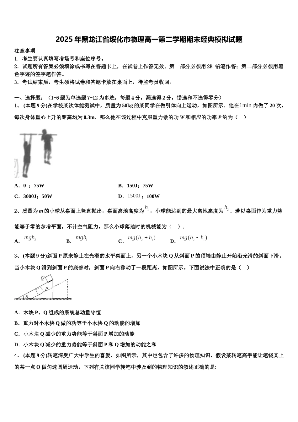 2025年黑龙江省绥化市物理高一第二学期期末经典模拟试题含解析_第1页