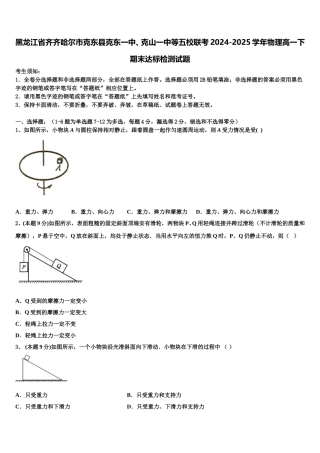 黑龙江省齐齐哈尔市克东县克东一中、克山一中等五校联考2024-2025学年物理高一下期末达标检测试题含解析