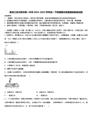 黑龙江佳木斯市第一中学2024-2025学年高一下物理期末质量跟踪监视试题含解析