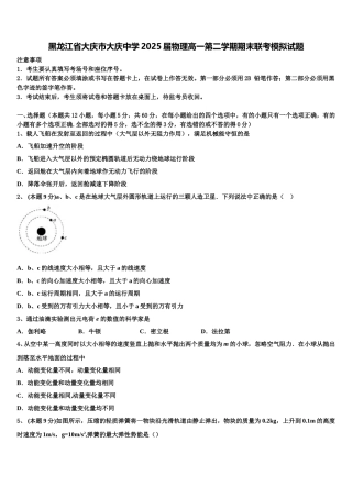 黑龙江省大庆市大庆中学2025届物理高一第二学期期末联考模拟试题含解析