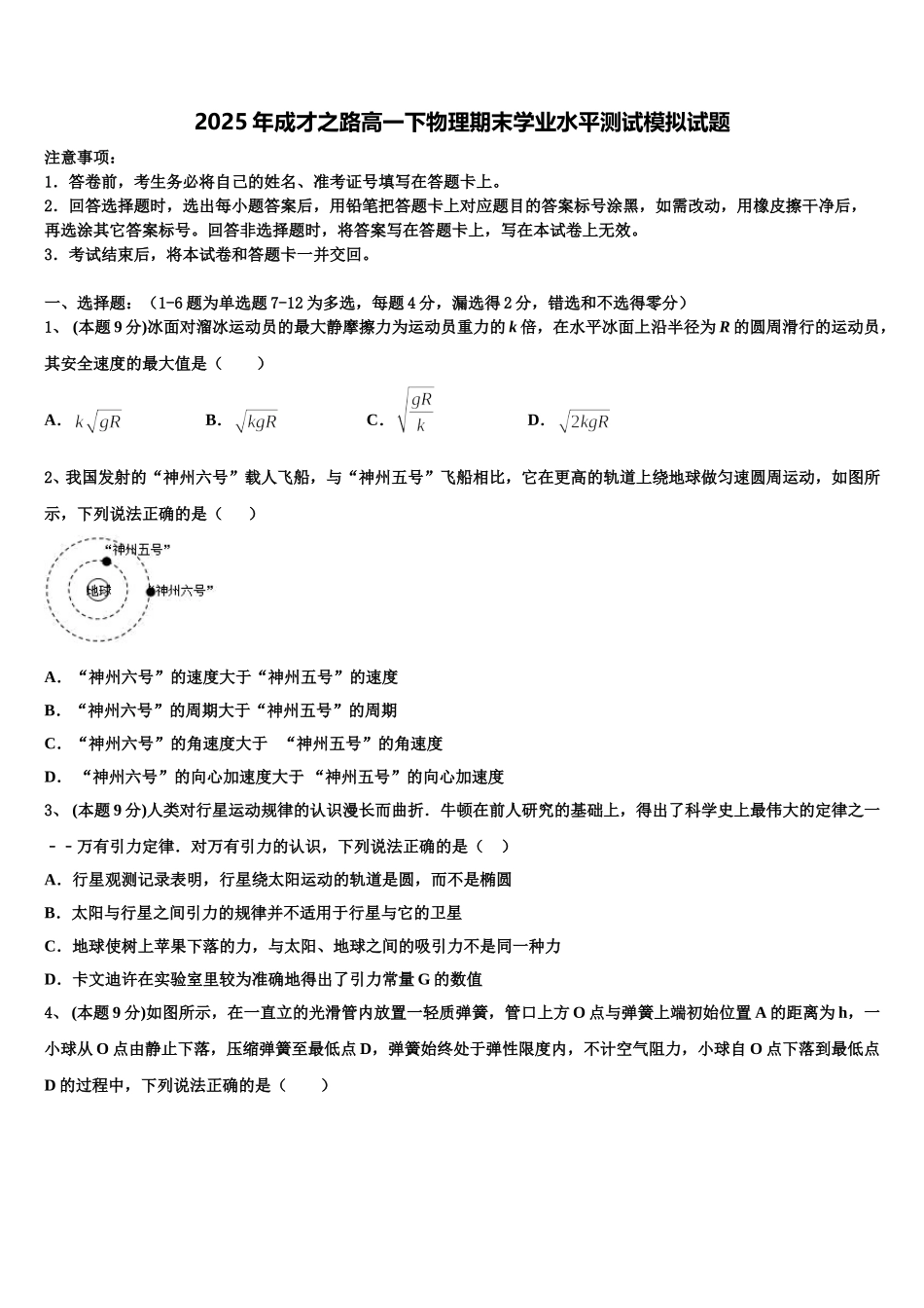 2025年成才之路高一下物理期末学业水平测试模拟试题含解析_第1页