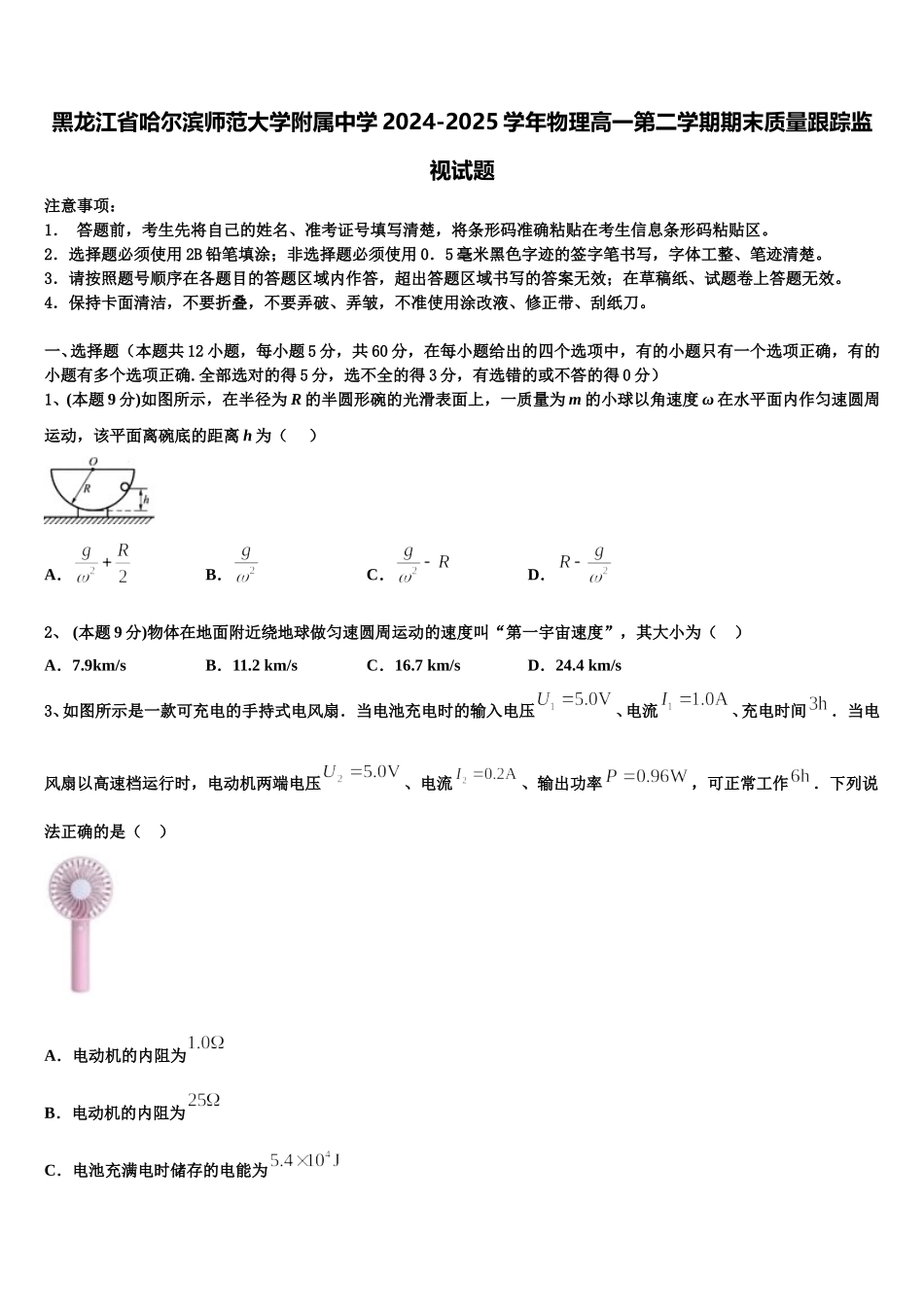 黑龙江省哈尔滨师范大学附属中学2024-2025学年物理高一第二学期期末质量跟踪监视试题含解析_第1页