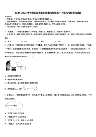 2024-2025学年黑龙江省龙东南七校物理高一下期末考试模拟试题含解析