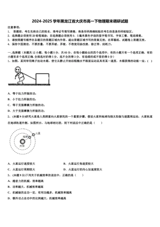 2024-2025学年黑龙江省大庆市高一下物理期末调研试题含解析