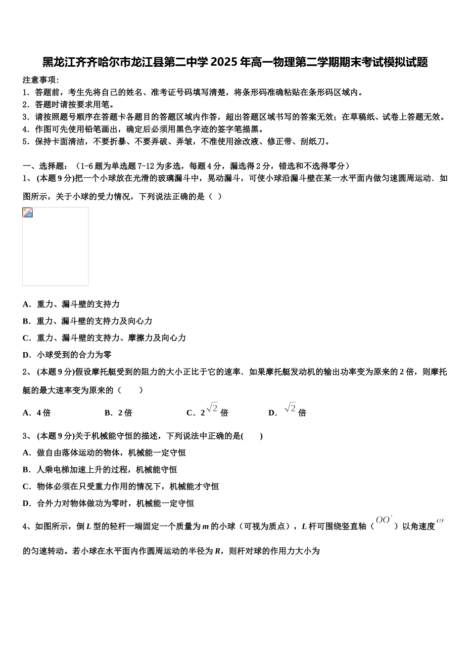 黑龙江齐齐哈尔市龙江县第二中学2025年高一物理第二学期期末考试模拟试题含解析_第1页