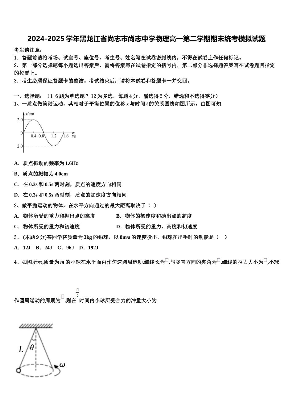 2024-2025学年黑龙江省尚志市尚志中学物理高一第二学期期末统考模拟试题含解析_第1页