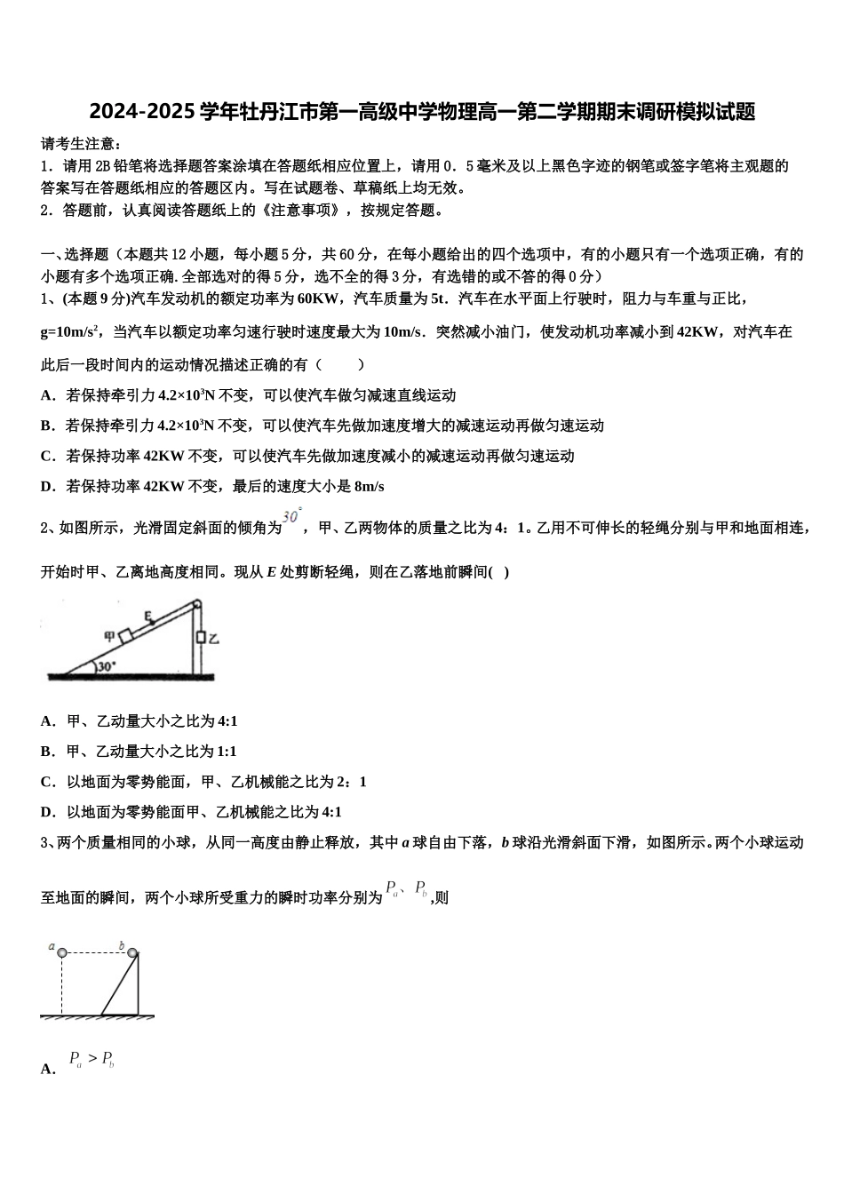 2024-2025学年牡丹江市第一高级中学物理高一第二学期期末调研模拟试题含解析_第1页