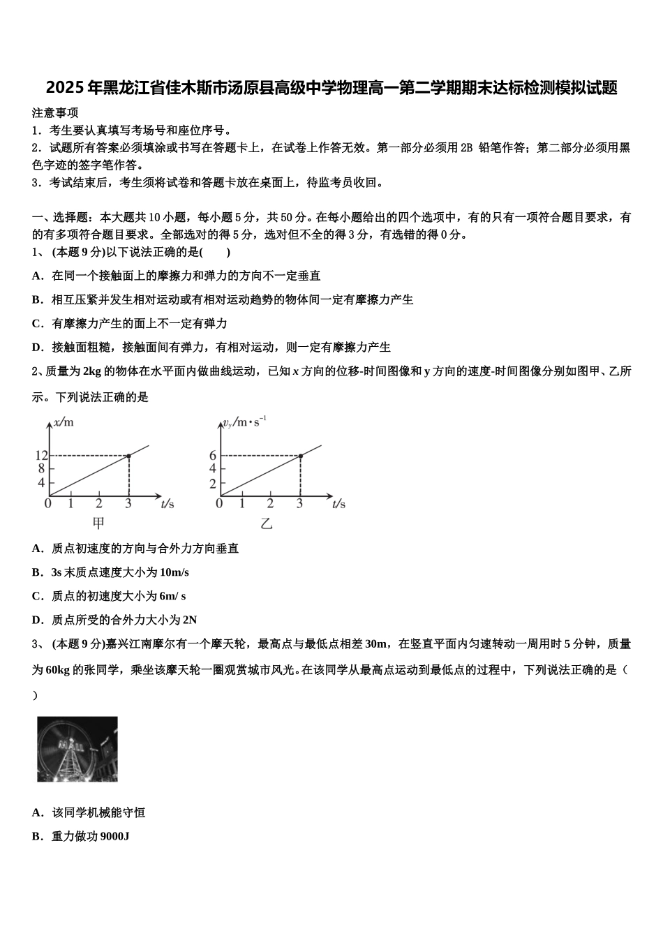 2025年黑龙江省佳木斯市汤原县高级中学物理高一第二学期期末达标检测模拟试题含解析_第1页