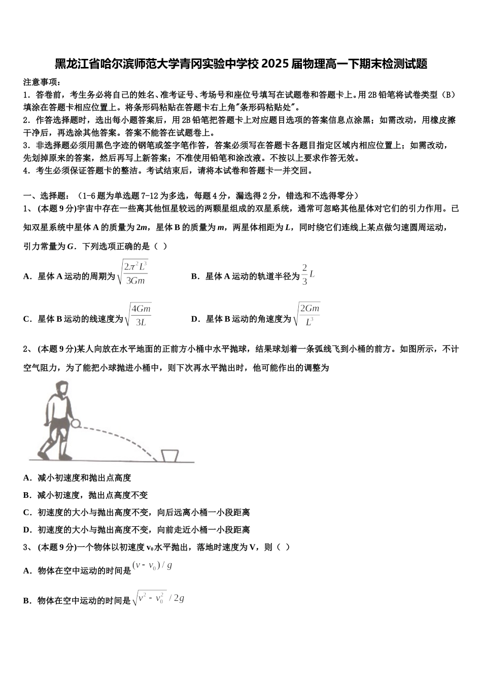 黑龙江省哈尔滨师范大学青冈实验中学校2025届物理高一下期末检测试题含解析_第1页