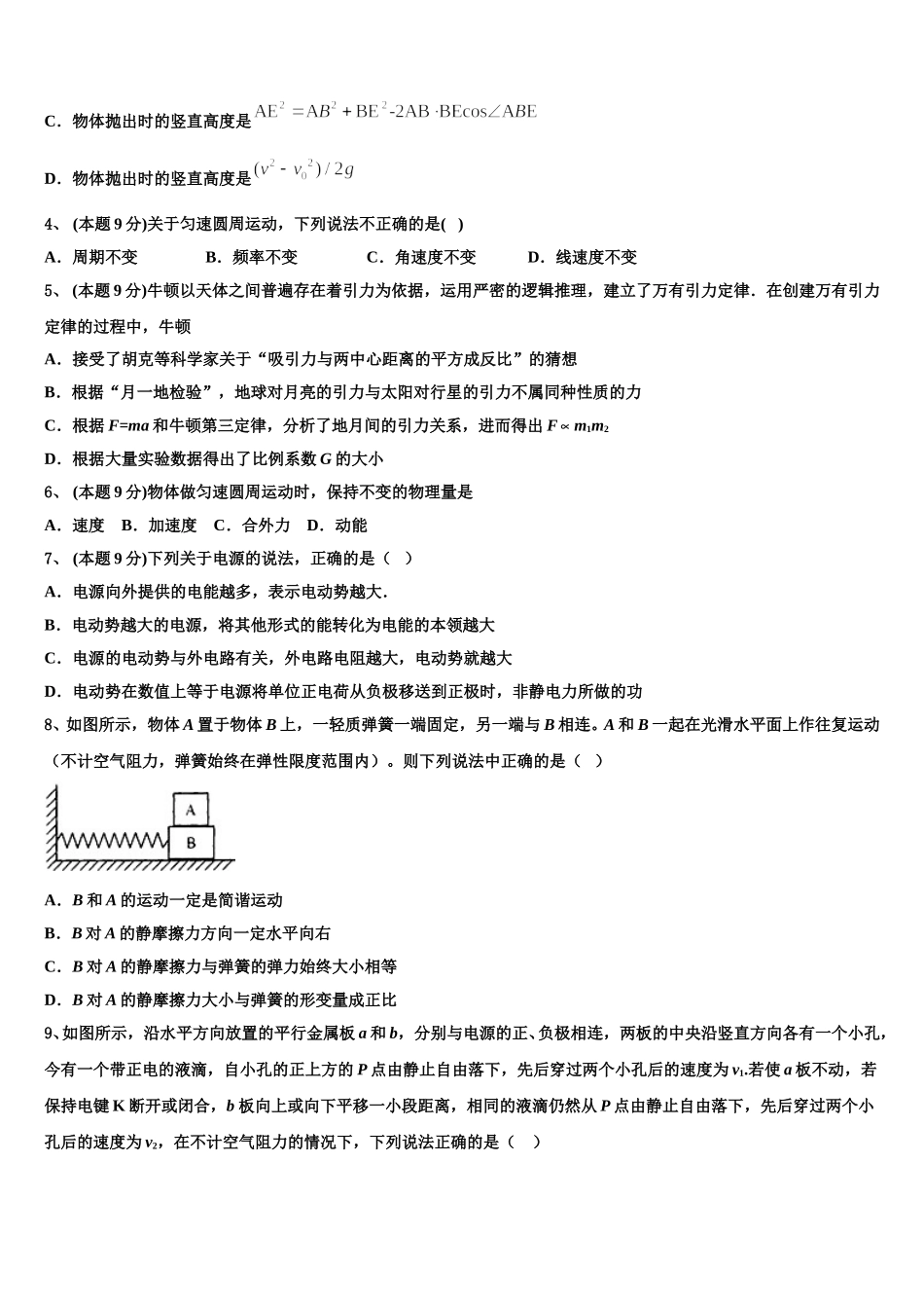 黑龙江省哈尔滨师范大学青冈实验中学校2025届物理高一下期末检测试题含解析_第2页