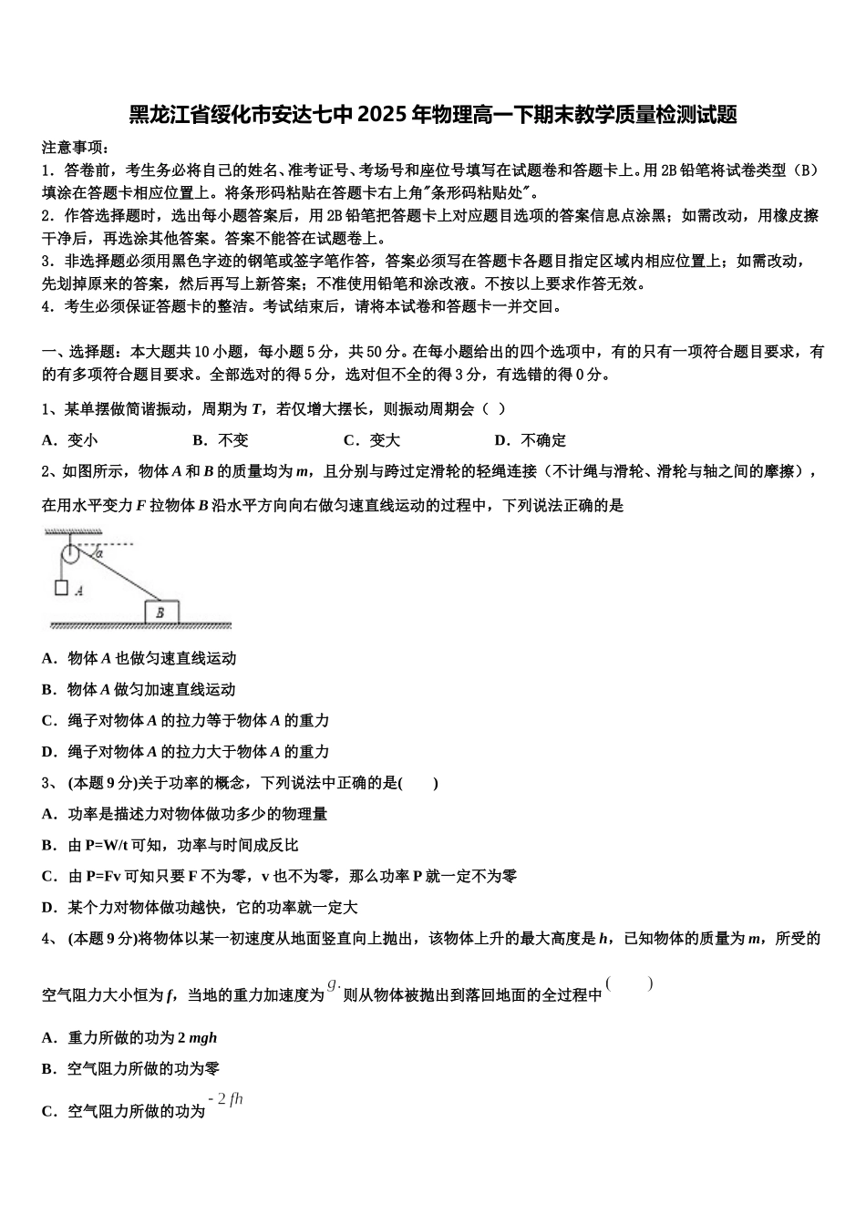黑龙江省绥化市安达七中2025年物理高一下期末教学质量检测试题含解析_第1页