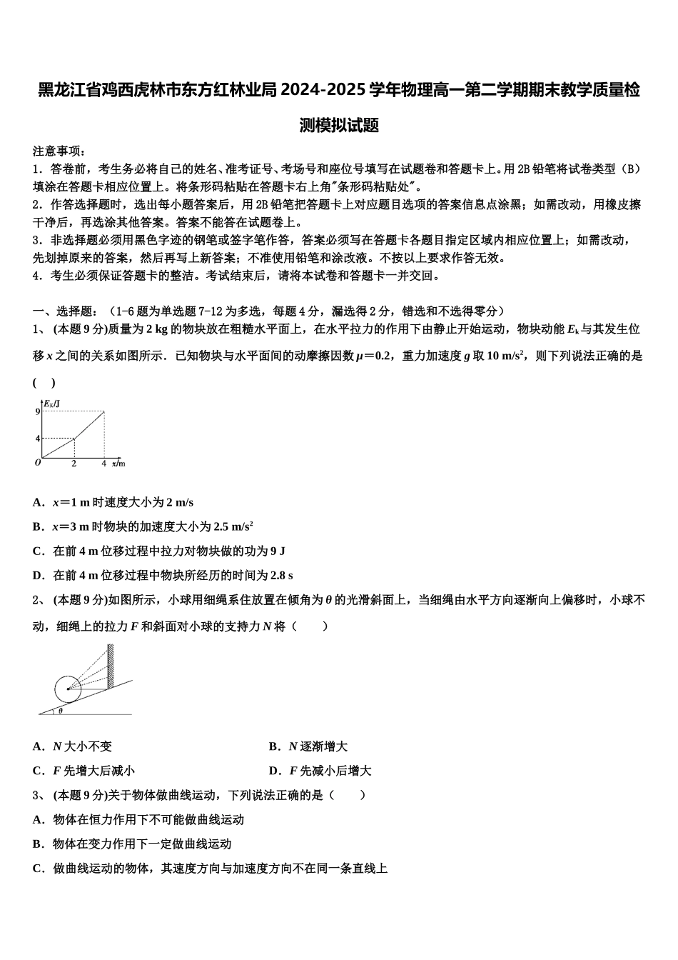 黑龙江省鸡西虎林市东方红林业局2024-2025学年物理高一第二学期期末教学质量检测模拟试题含解析_第1页