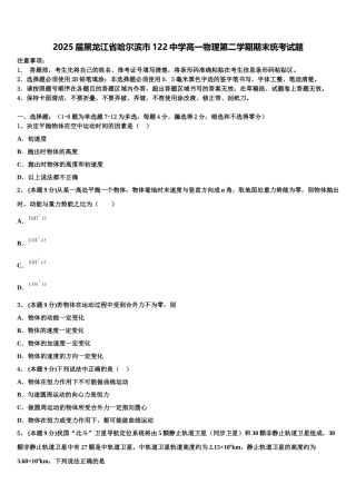 2025届黑龙江省哈尔滨市122中学高一物理第二学期期末统考试题含解析