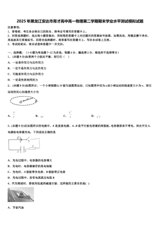 2025年黑龙江安达市育才高中高一物理第二学期期末学业水平测试模拟试题含解析