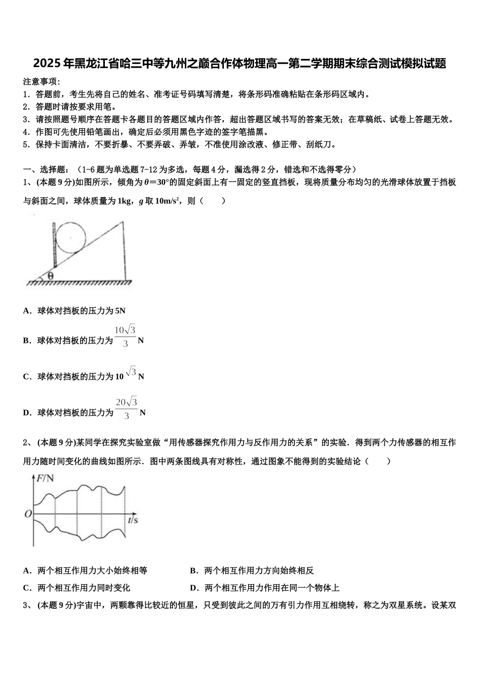 2025年黑龙江省哈三中等九州之巅合作体物理高一第二学期期末综合测试模拟试题含解析_第1页