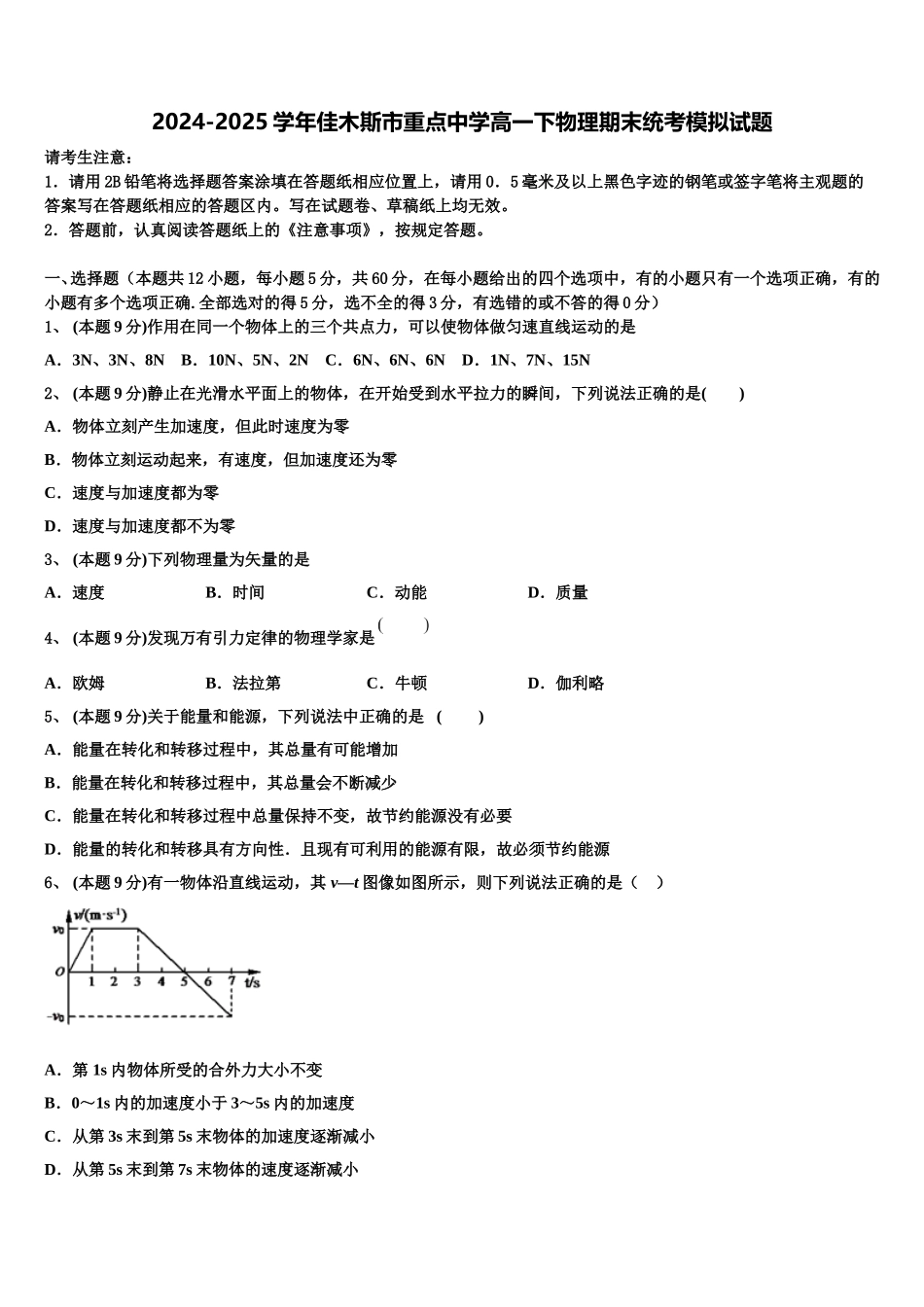 2024-2025学年佳木斯市重点中学高一下物理期末统考模拟试题含解析_第1页