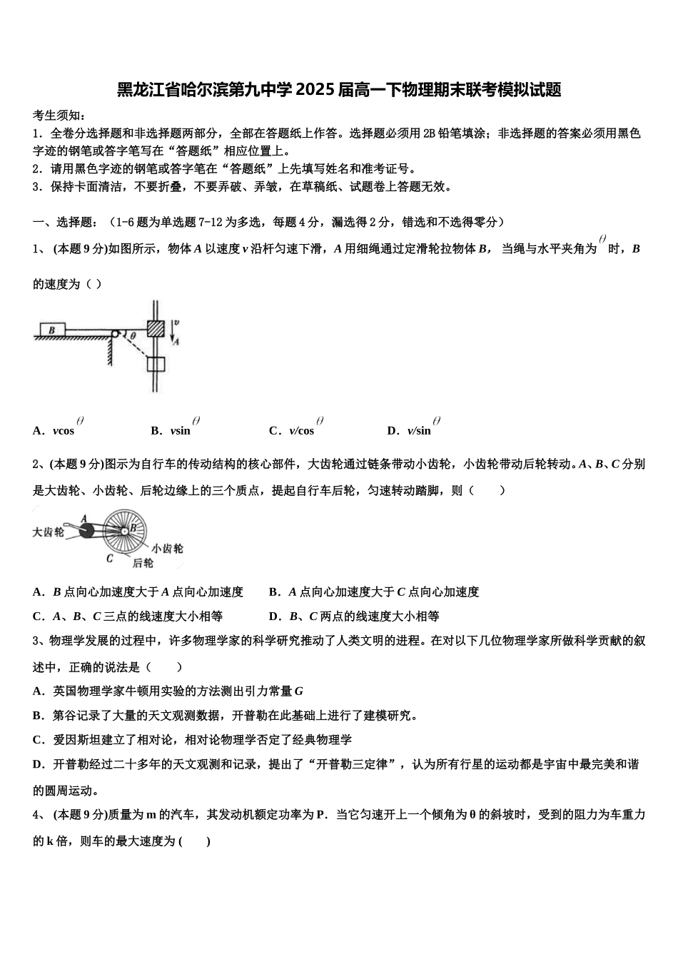 黑龙江省哈尔滨第九中学2025届高一下物理期末联考模拟试题含解析_第1页