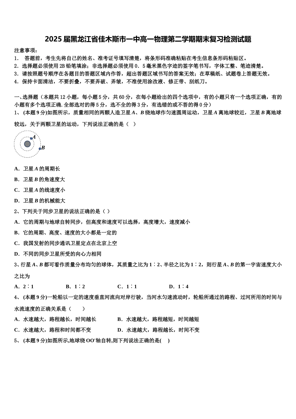 2025届黑龙江省佳木斯市一中高一物理第二学期期末复习检测试题含解析_第1页