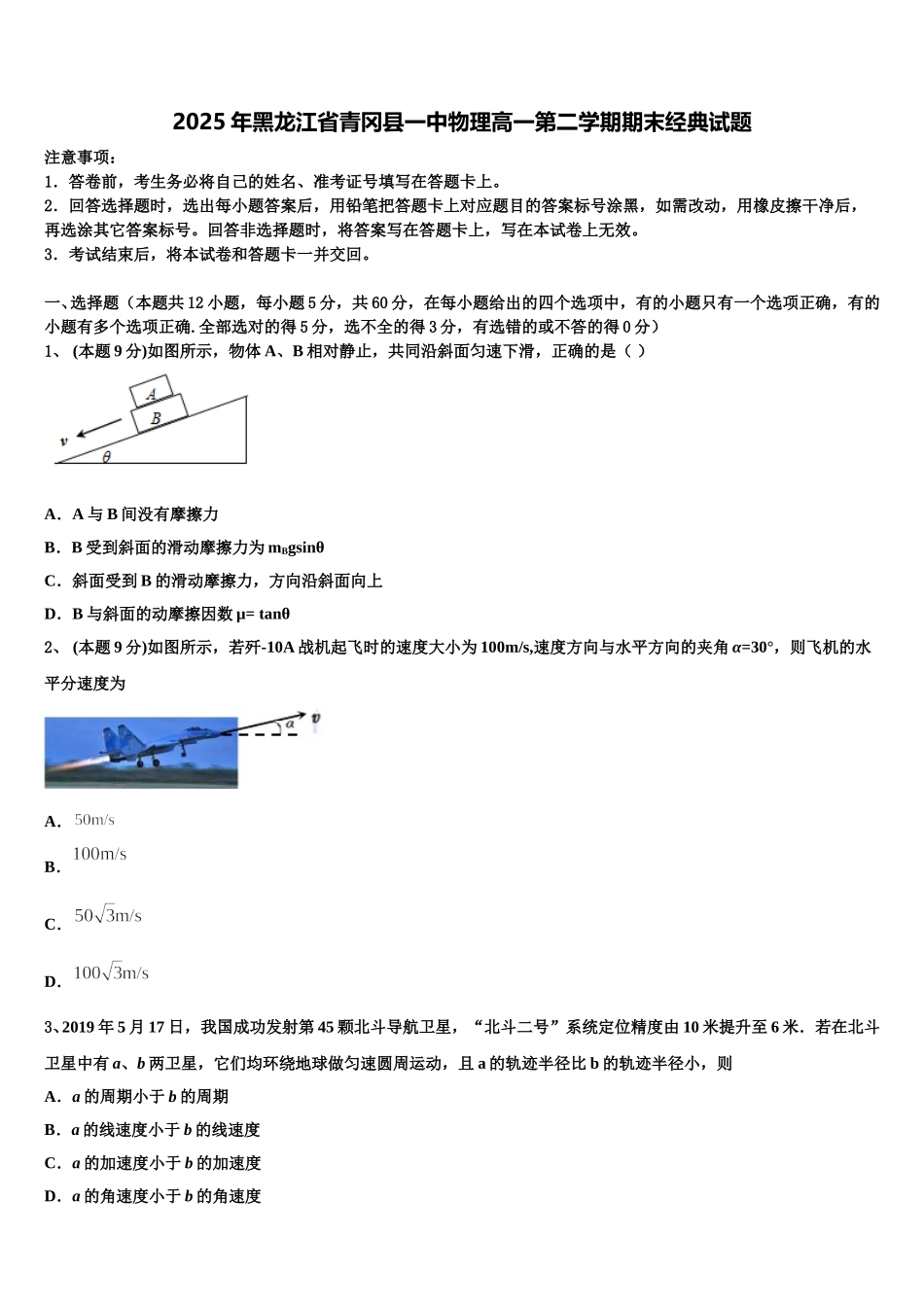 2025年黑龙江省青冈县一中物理高一第二学期期末经典试题含解析_第1页
