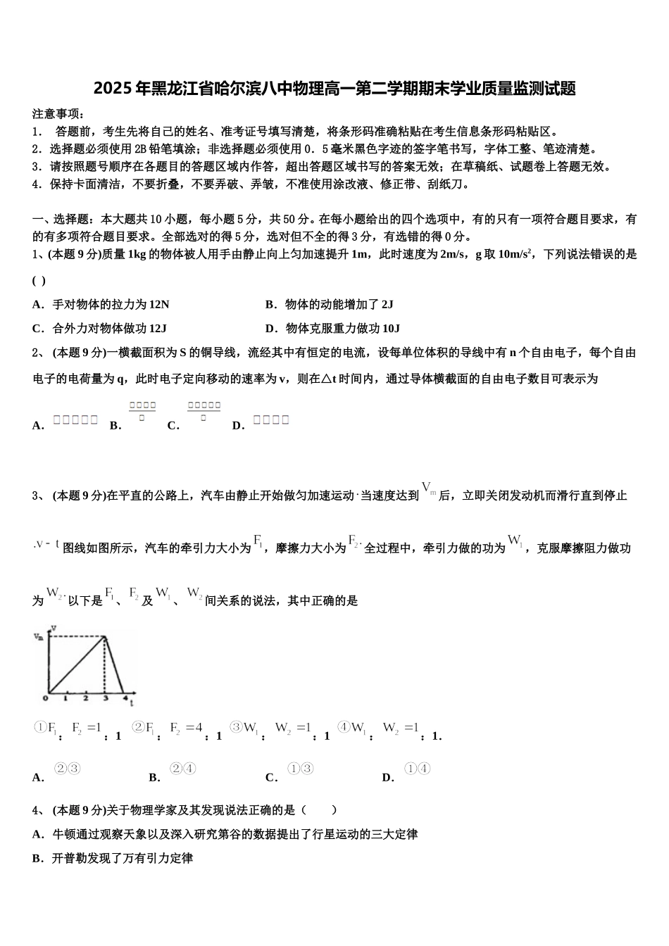 2025年黑龙江省哈尔滨八中物理高一第二学期期末学业质量监测试题含解析_第1页