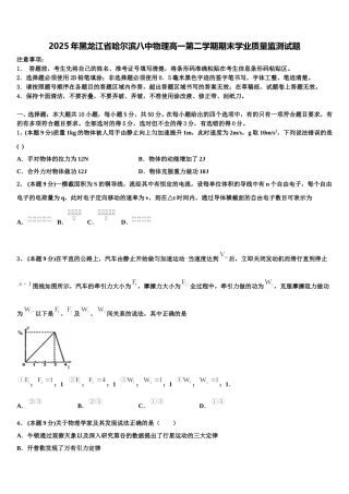2025年黑龙江省哈尔滨八中物理高一第二学期期末学业质量监测试题含解析