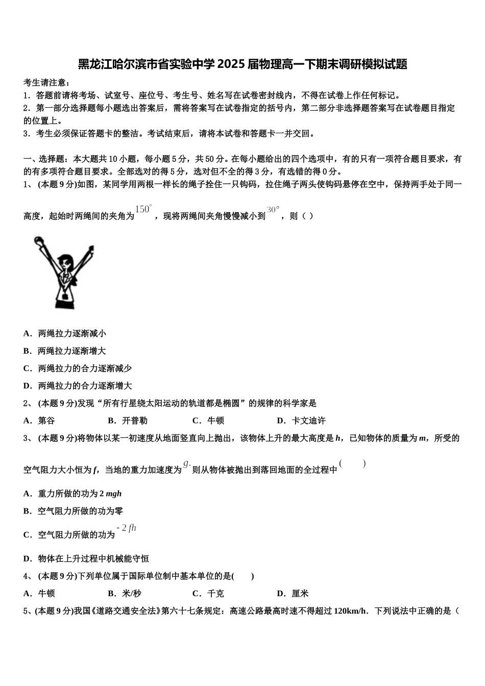 黑龙江哈尔滨市省实验中学2025届物理高一下期末调研模拟试题含解析_第1页