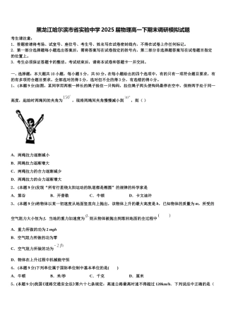 黑龙江哈尔滨市省实验中学2025届物理高一下期末调研模拟试题含解析