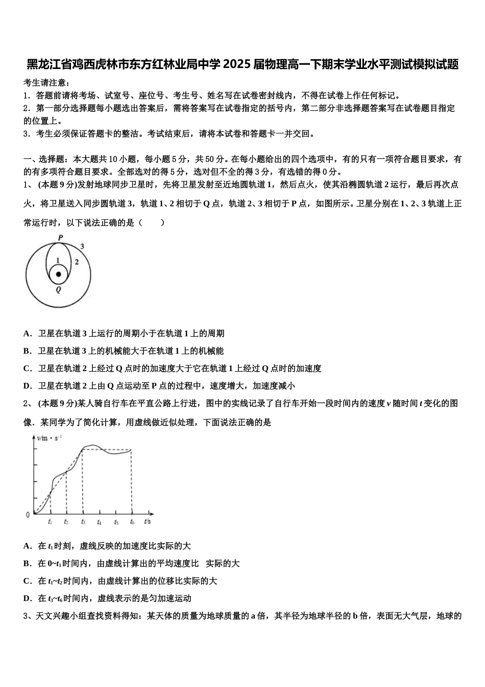 黑龙江省鸡西虎林市东方红林业局中学2025届物理高一下期末学业水平测试模拟试题含解析_第1页