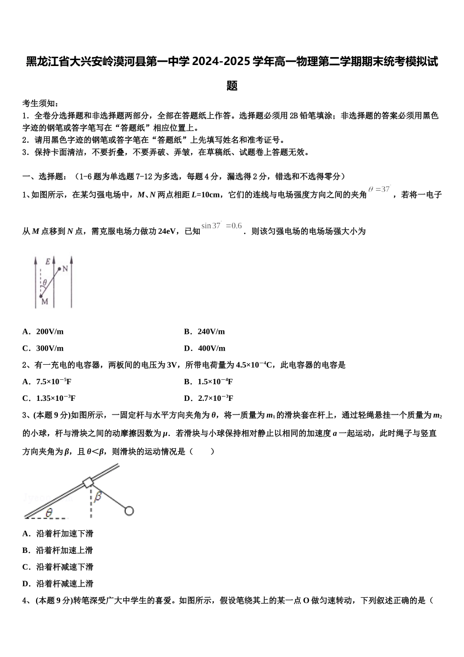 黑龙江省大兴安岭漠河县第一中学2024-2025学年高一物理第二学期期末统考模拟试题含解析_第1页
