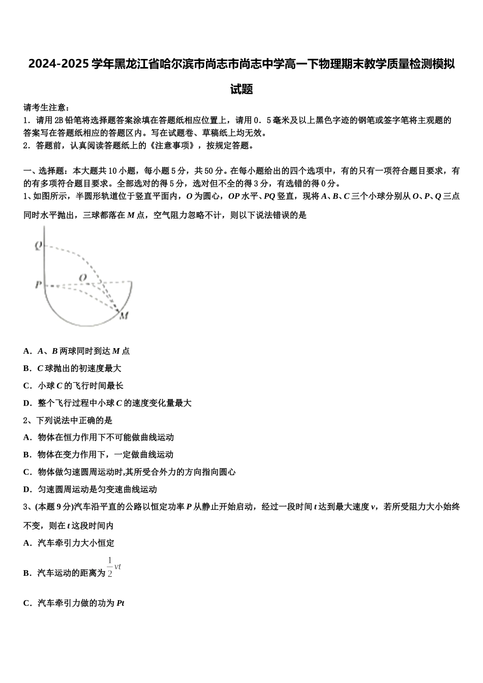 2024-2025学年黑龙江省哈尔滨市尚志市尚志中学高一下物理期末教学质量检测模拟试题含解析_第1页