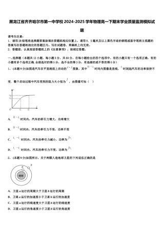 黑龙江省齐齐哈尔市第一中学校2024-2025学年物理高一下期末学业质量监测模拟试题含解析