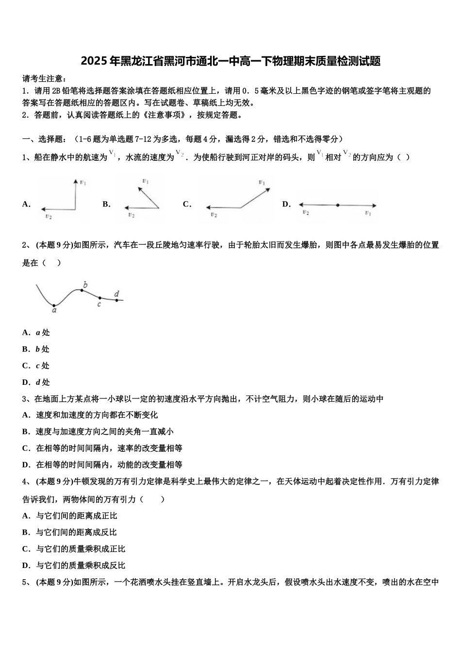2025年黑龙江省黑河市通北一中高一下物理期末质量检测试题含解析_第1页