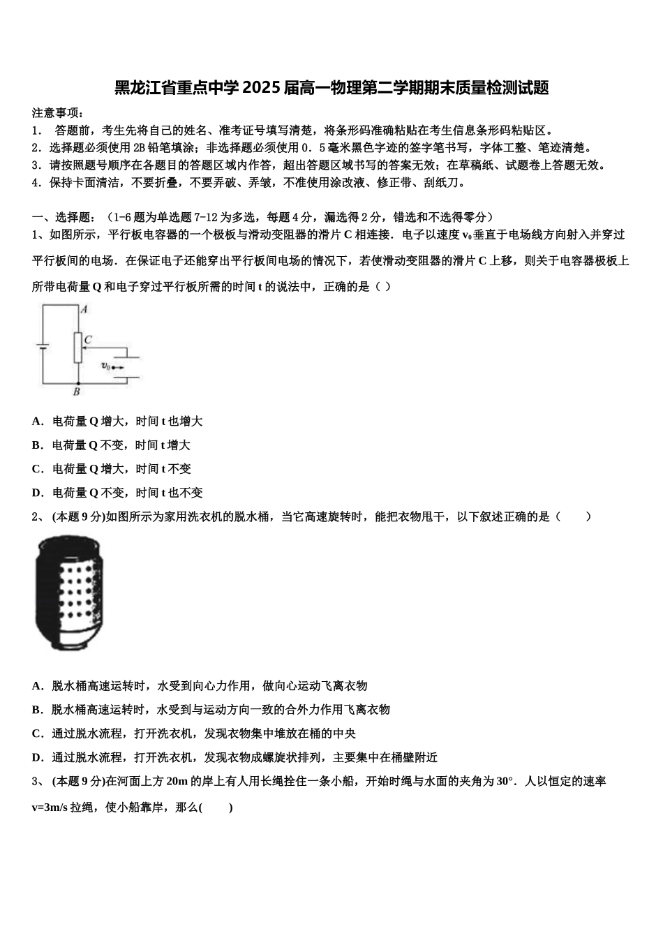 黑龙江省重点中学2025届高一物理第二学期期末质量检测试题含解析_第1页