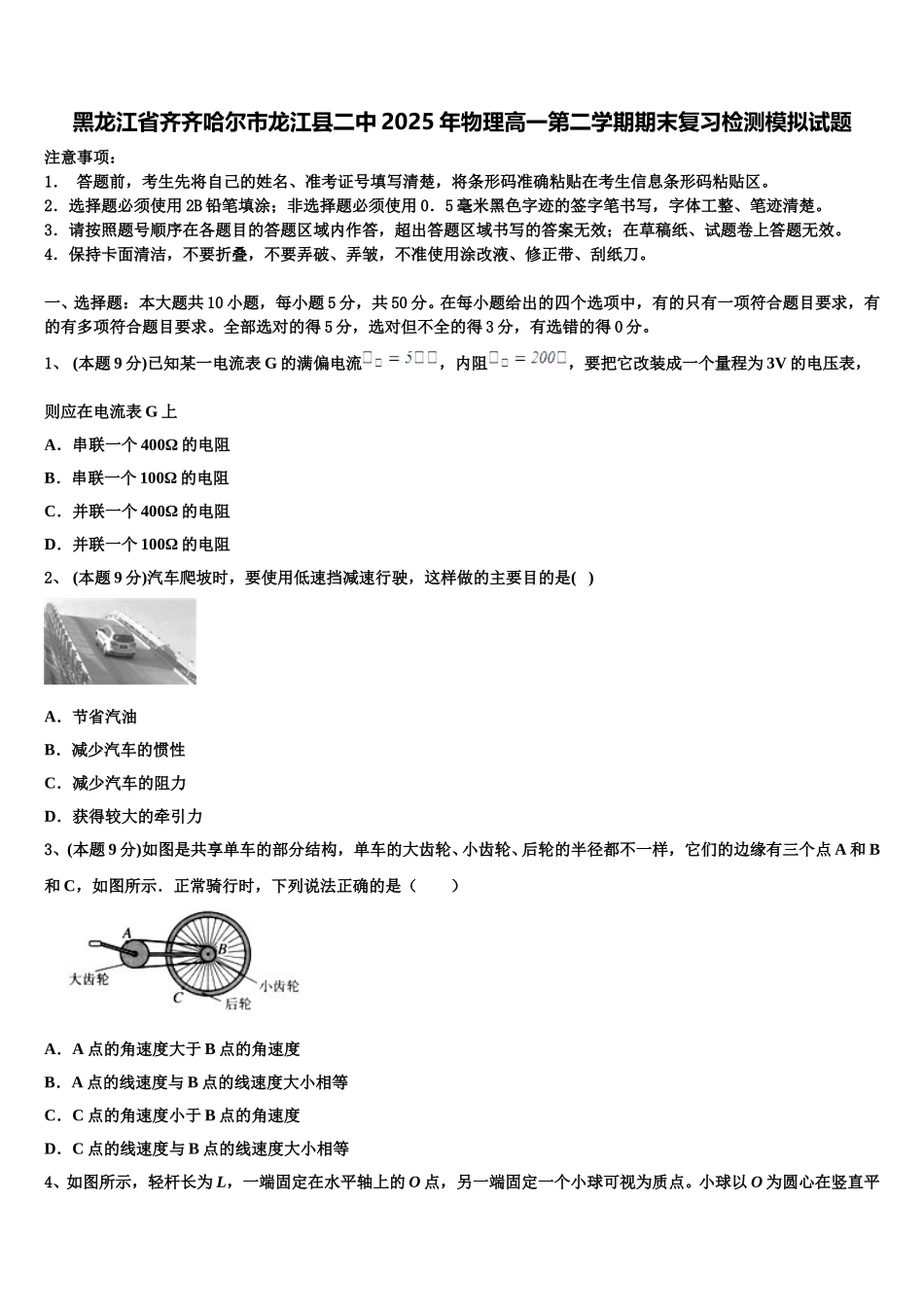 黑龙江省齐齐哈尔市龙江县二中2025年物理高一第二学期期末复习检测模拟试题含解析_第1页