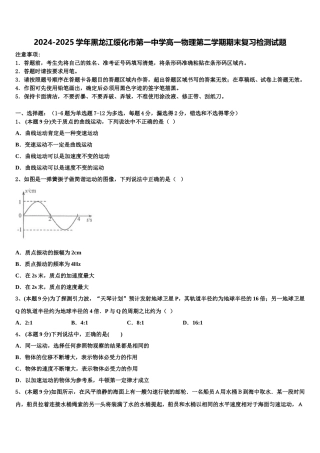 2024-2025学年黑龙江绥化市第一中学高一物理第二学期期末复习检测试题含解析