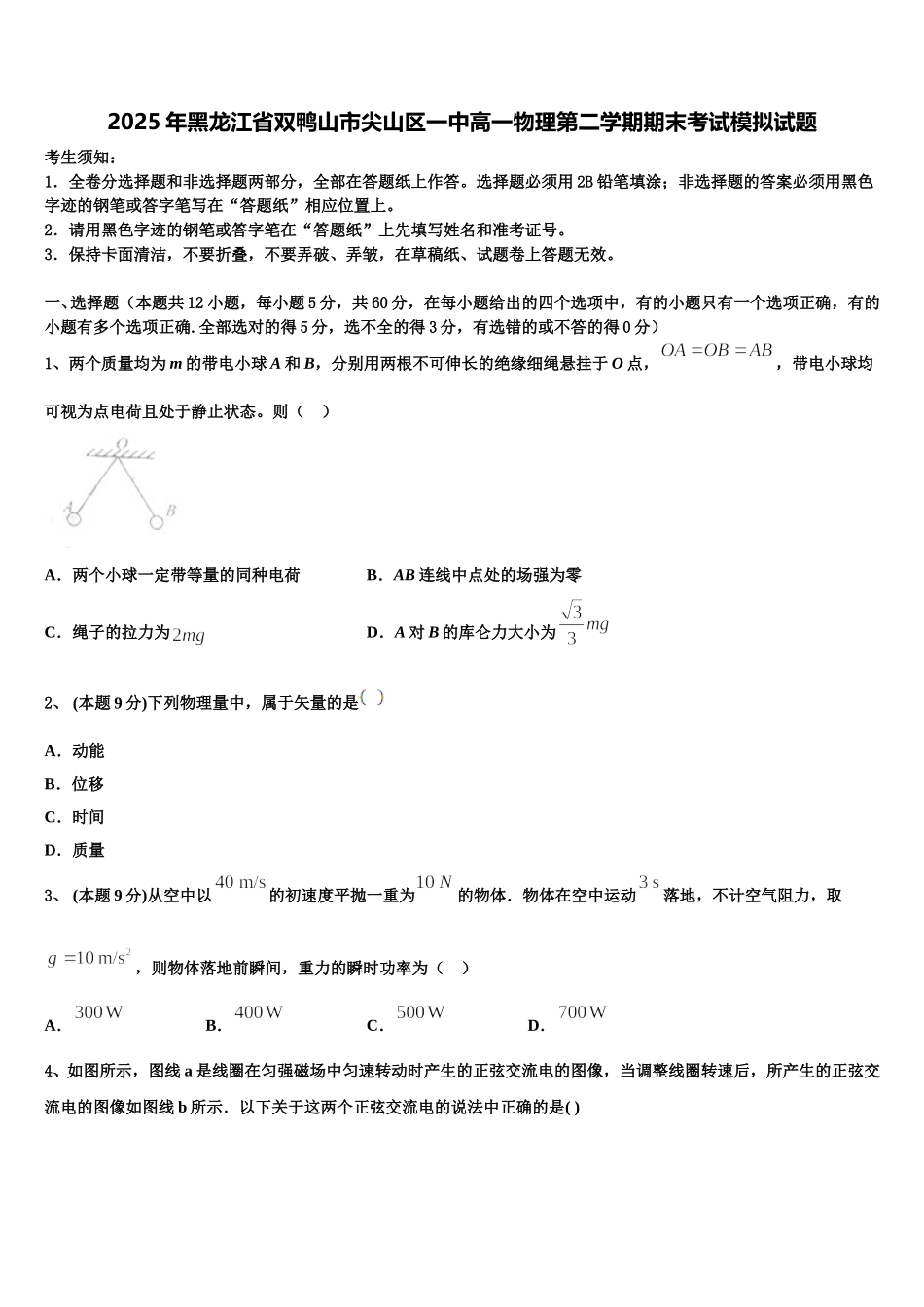 2025年黑龙江省双鸭山市尖山区一中高一物理第二学期期末考试模拟试题含解析_第1页